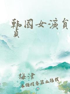 韩国女演员李敏贞