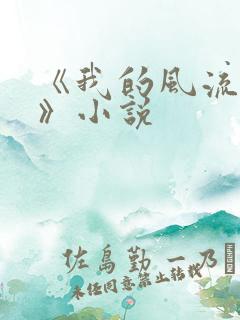 《我的风流妈妈》小说