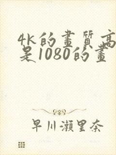 4k的画质高还是1080的画质高