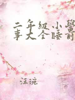 二年级小学生故事大全睡前故事