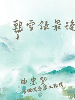 朝雪录最后谁死了