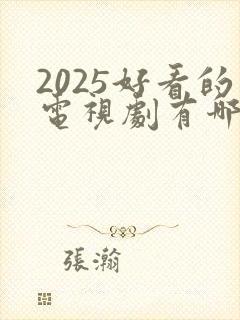 2025好看的电视剧有哪些推荐