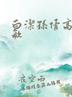 白洁孙倩高义张敏 白洁孙倩高义张敏