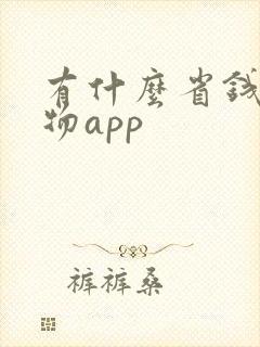 有什么省钱的购物app