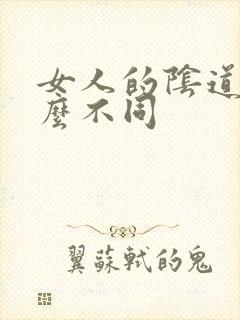 女人的阴道有什么不同
