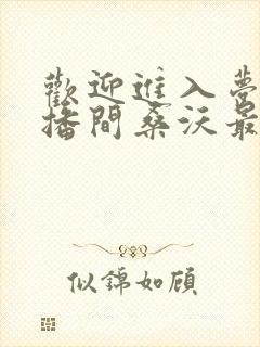 欢迎进入梦魇直播间桑沃最新章节列表免费
