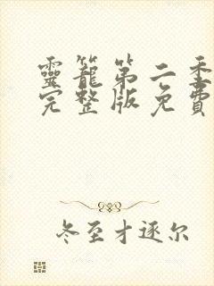 灵笼第二季7集完整版免费 灵笼第二季7集完整版免费