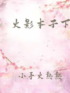 火影本子下拉式