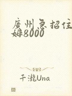 广州急招住家保姆8000