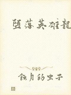 堕落英雄龙宙