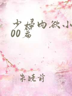 少妇肉欲小说200篇