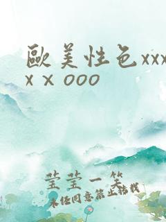 欧美性色xxxxⅹooo