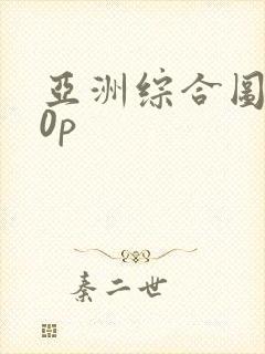亚洲综合图色50p