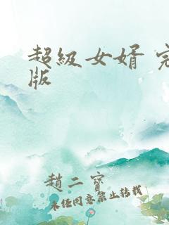 超级女婿 完整版