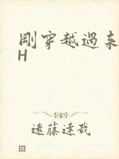 刚穿越过来就lH