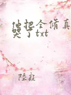 他把全修真界卷哭了txt