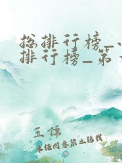 总排行榜_小说排行榜_第一版主网