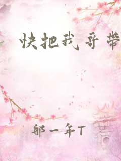 快把我哥带走.