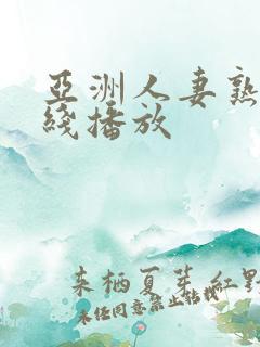 亚洲人妻熟女在线播放