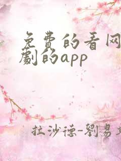 免费的看网络短剧的app