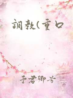 调教(重口