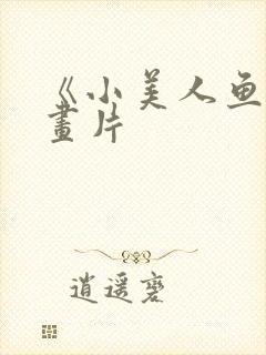 《小美人鱼》动画片