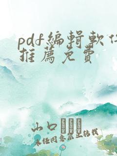 pdf编辑软件推荐免费