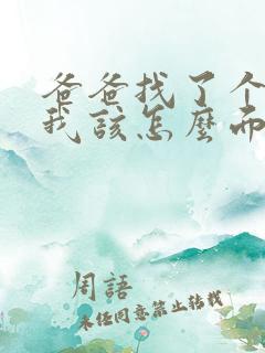 爸爸找了个后妈我该怎么面对