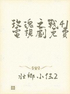 玫瑰之战41集电视剧免费观看