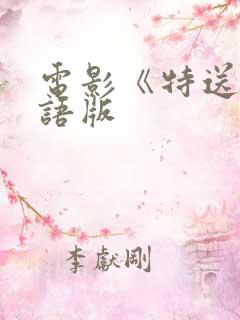 电影《特送》国语版
