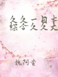 久久一日本道色综合久久大香
