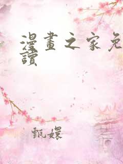 漫画之家免费阅读