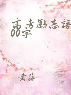 高考励志语录100字