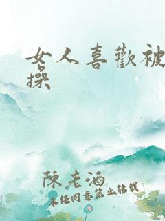 女人喜欢被男人操