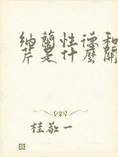 纳兰性德和曹雪芹是什么关系