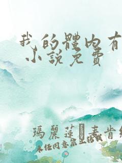 我的体内有只鬼 小说免费