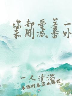 你却爱着一个他未删减番外免费漫画在线观看