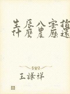 生辰八字指的是什么农历还是阳历