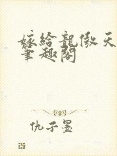 嫁给龙傲天by笔趣阁