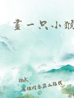 画一只小猴子