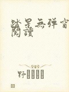 踏星无弹窗在线阅读