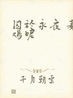 囚于永夜 麦香鸡呢