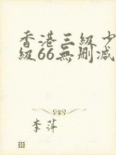 香港三级少妇三级66无删减版中文