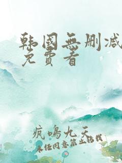 韩国无删减漫画免费看