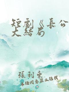 短剧《长公主》大结局