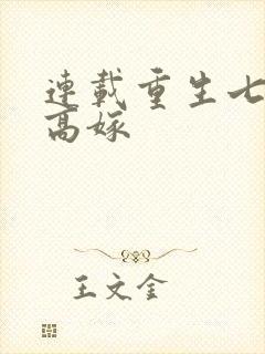 连载重生七零再高嫁