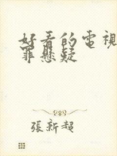 好看的电视剧犯罪悬疑