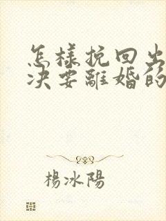 怎样挽回出轨坚决要离婚的老公的心