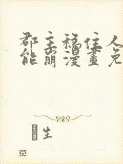 郡主稳住人设不能崩漫画免费下拉式六漫画