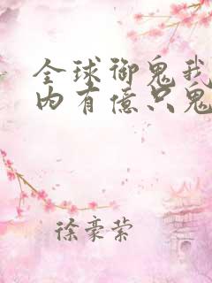 全球御鬼我的体内有亿只鬼在线全集